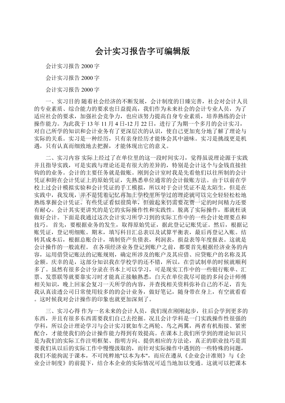 会计实习报告字可编辑版Word文件下载.docx