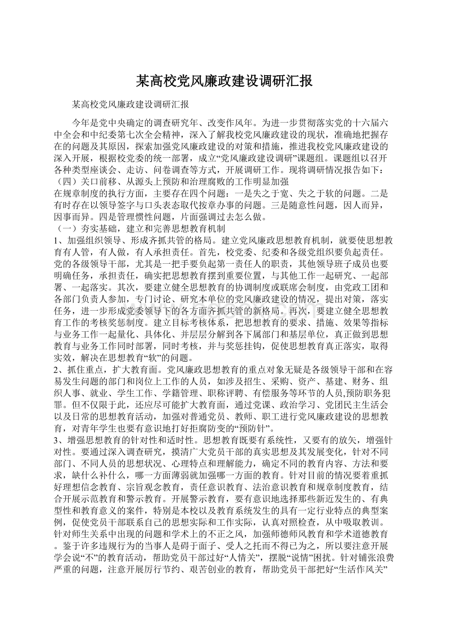 某高校党风廉政建设调研汇报.docx