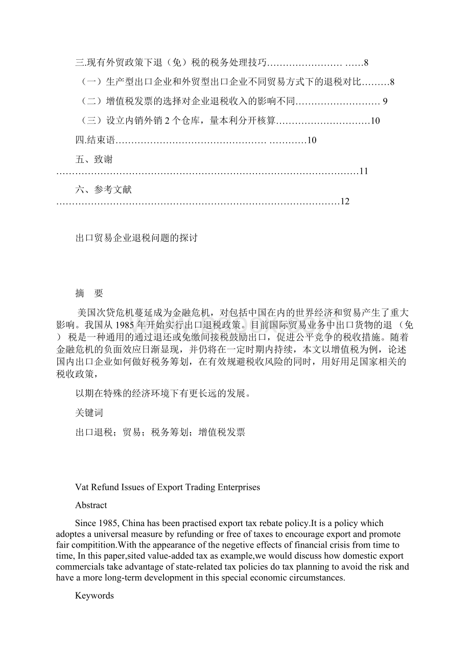 出口贸易企业退税问题的探讨.docx_第2页