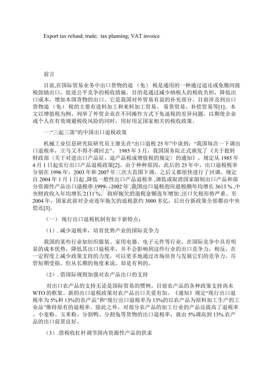 出口贸易企业退税问题的探讨.docx_第3页