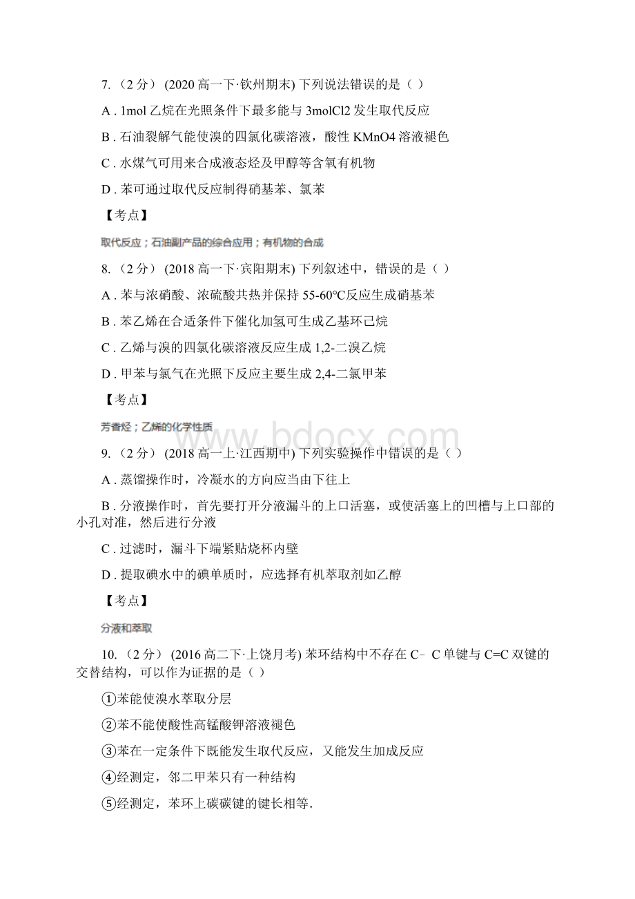 高中化学人教版 选修五 第二章 第二节 芳香烃 I卷练习Word文档格式.docx_第3页