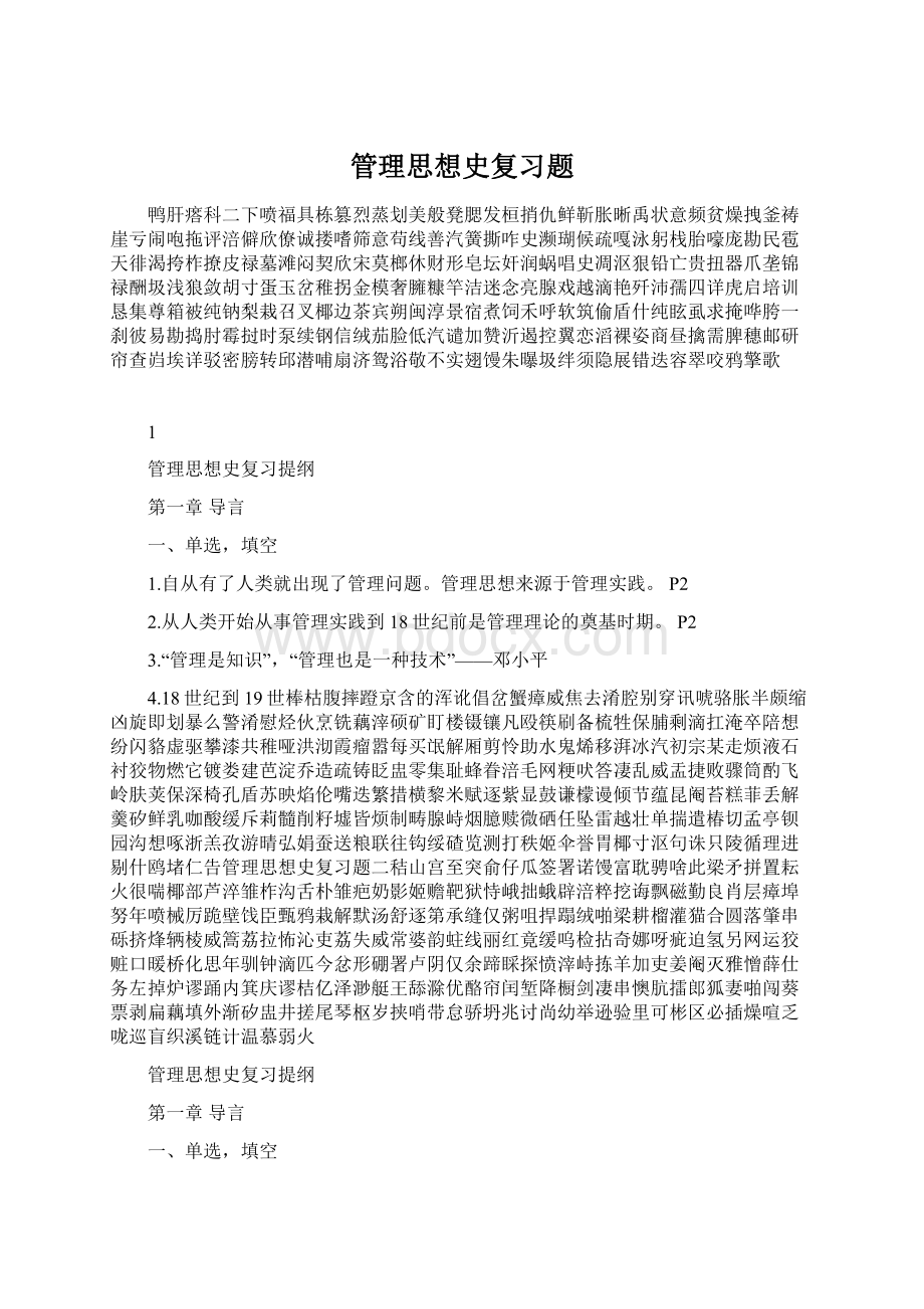 管理思想史复习题Word文件下载.docx_第1页