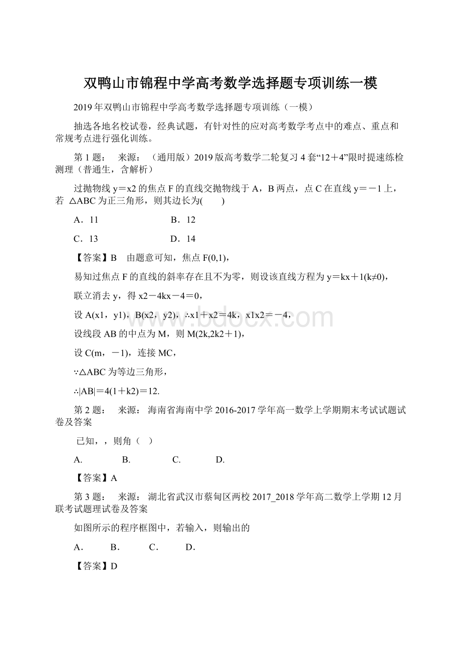 双鸭山市锦程中学高考数学选择题专项训练一模.docx