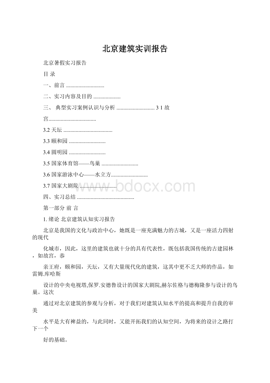 北京建筑实训报告.docx