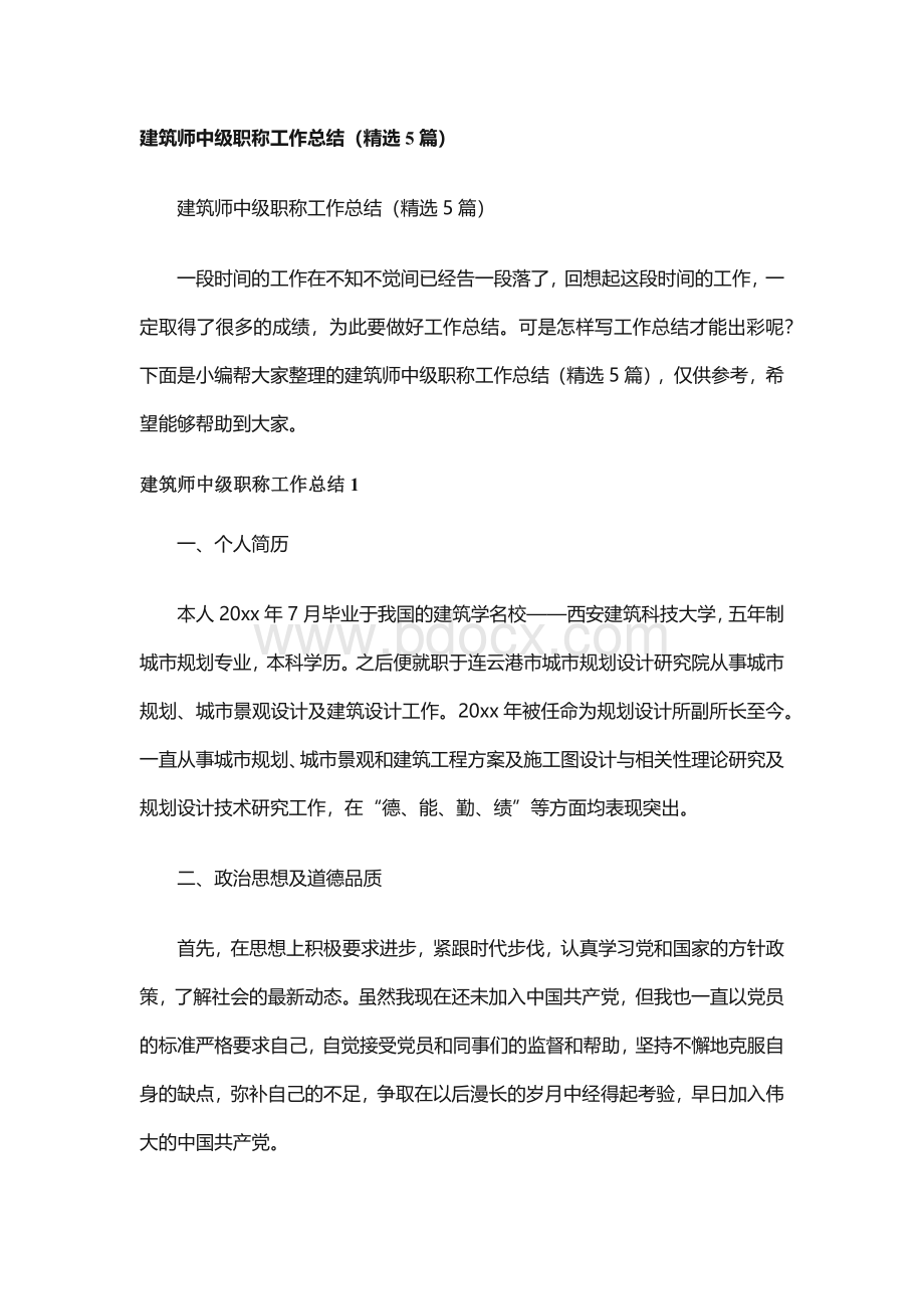 建筑师中级职称工作总结（精选5篇）Word文档格式.docx_第1页