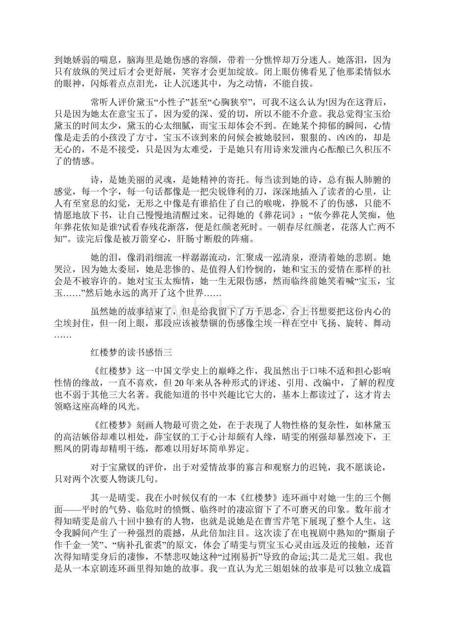 红楼梦的读书感悟五篇Word文档格式.docx_第2页