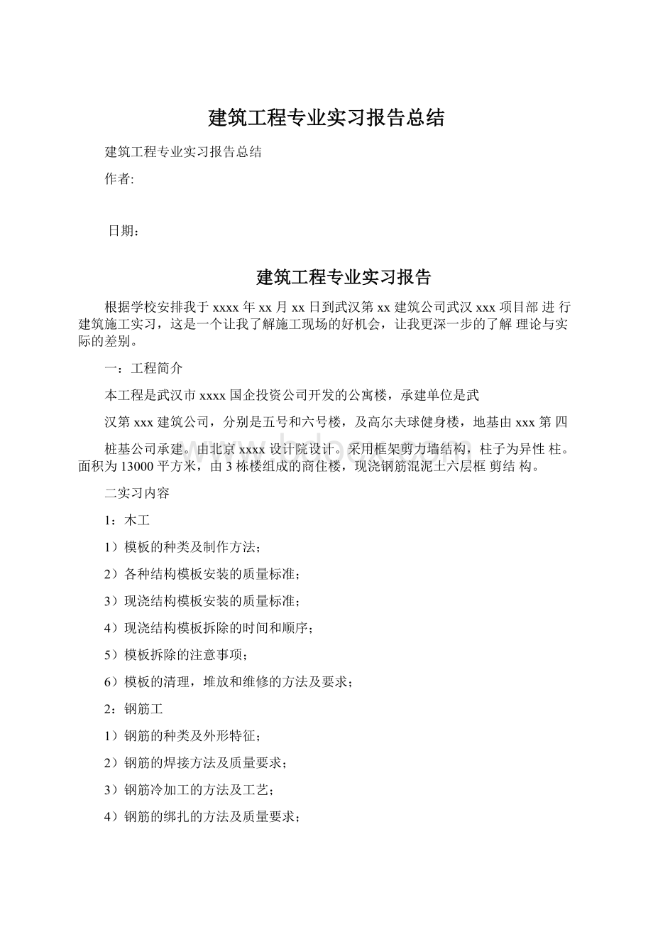 建筑工程专业实习报告总结Word文档下载推荐.docx_第1页