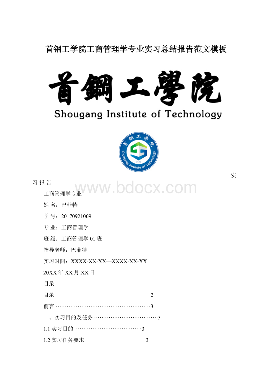 首钢工学院工商管理学专业实习总结报告范文模板.docx