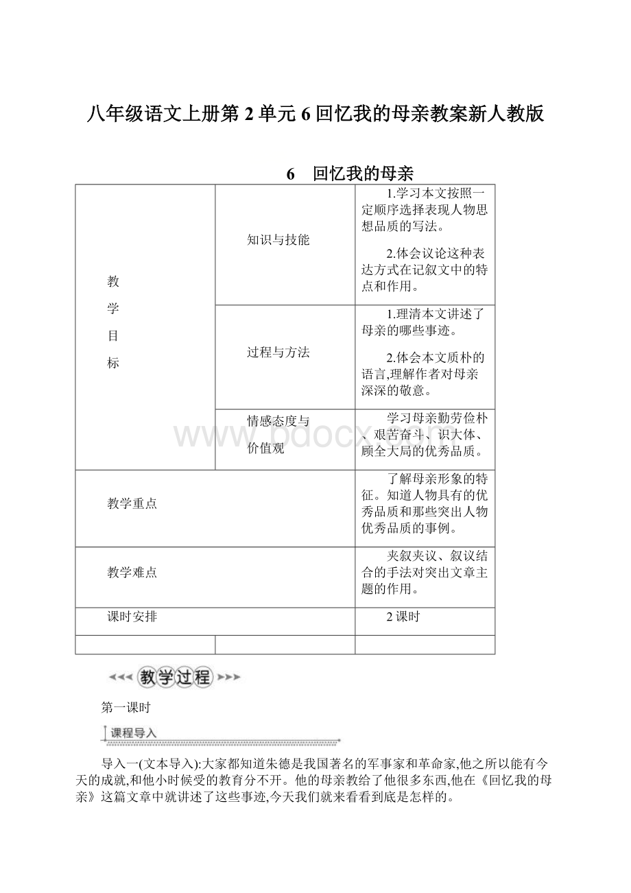 八年级语文上册第2单元6回忆我的母亲教案新人教版.docx