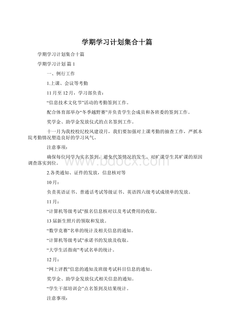 学期学习计划集合十篇文档格式.docx_第1页