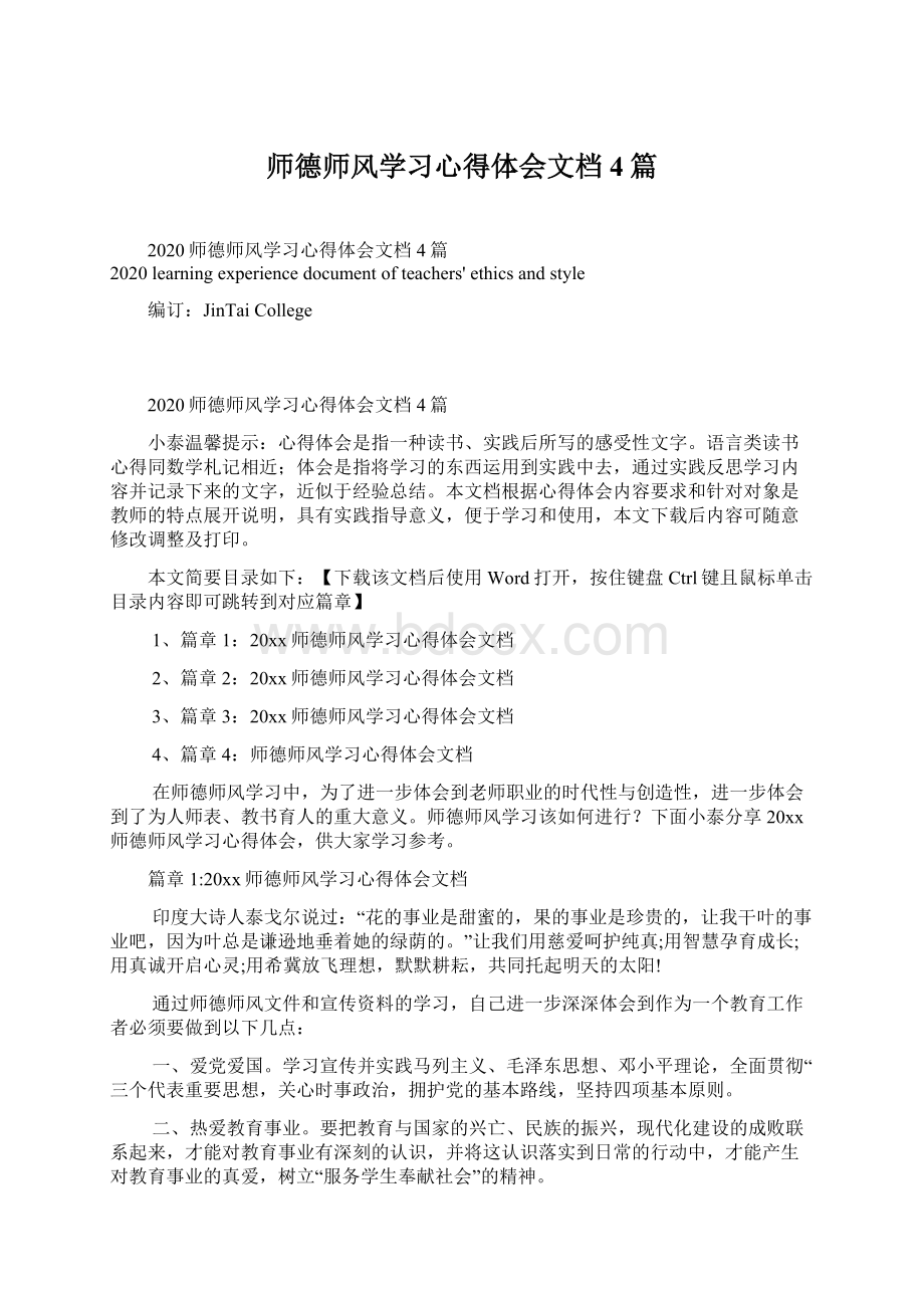 师德师风学习心得体会文档4篇.docx