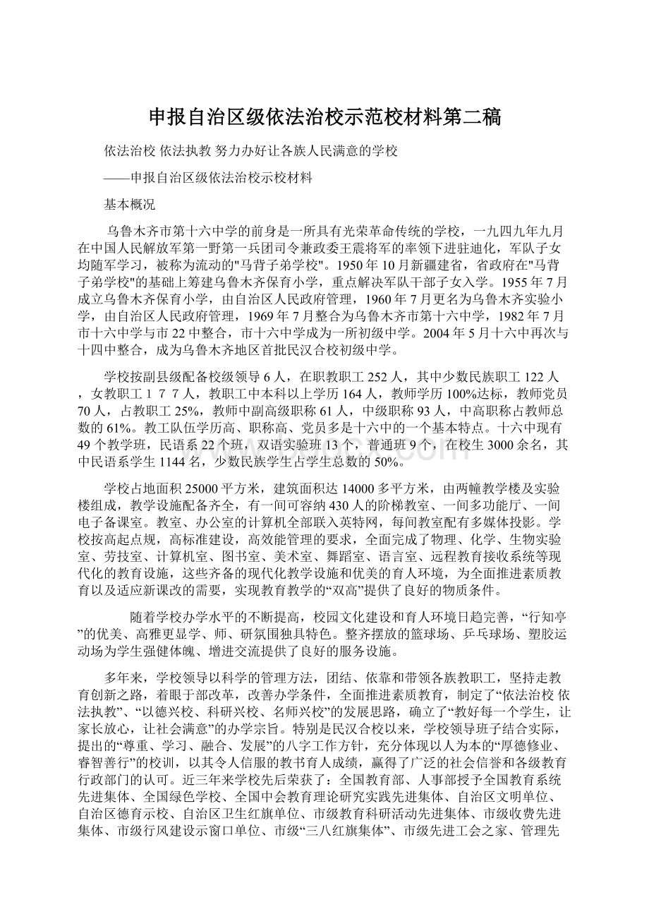 申报自治区级依法治校示范校材料第二稿.docx_第1页