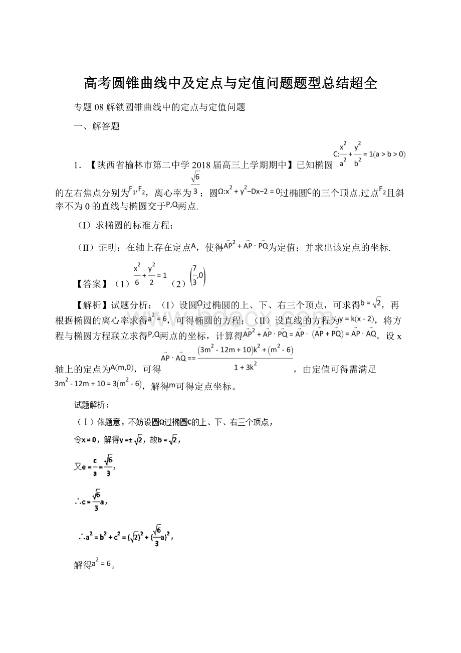 高考圆锥曲线中及定点与定值问题题型总结超全文档格式.docx_第1页