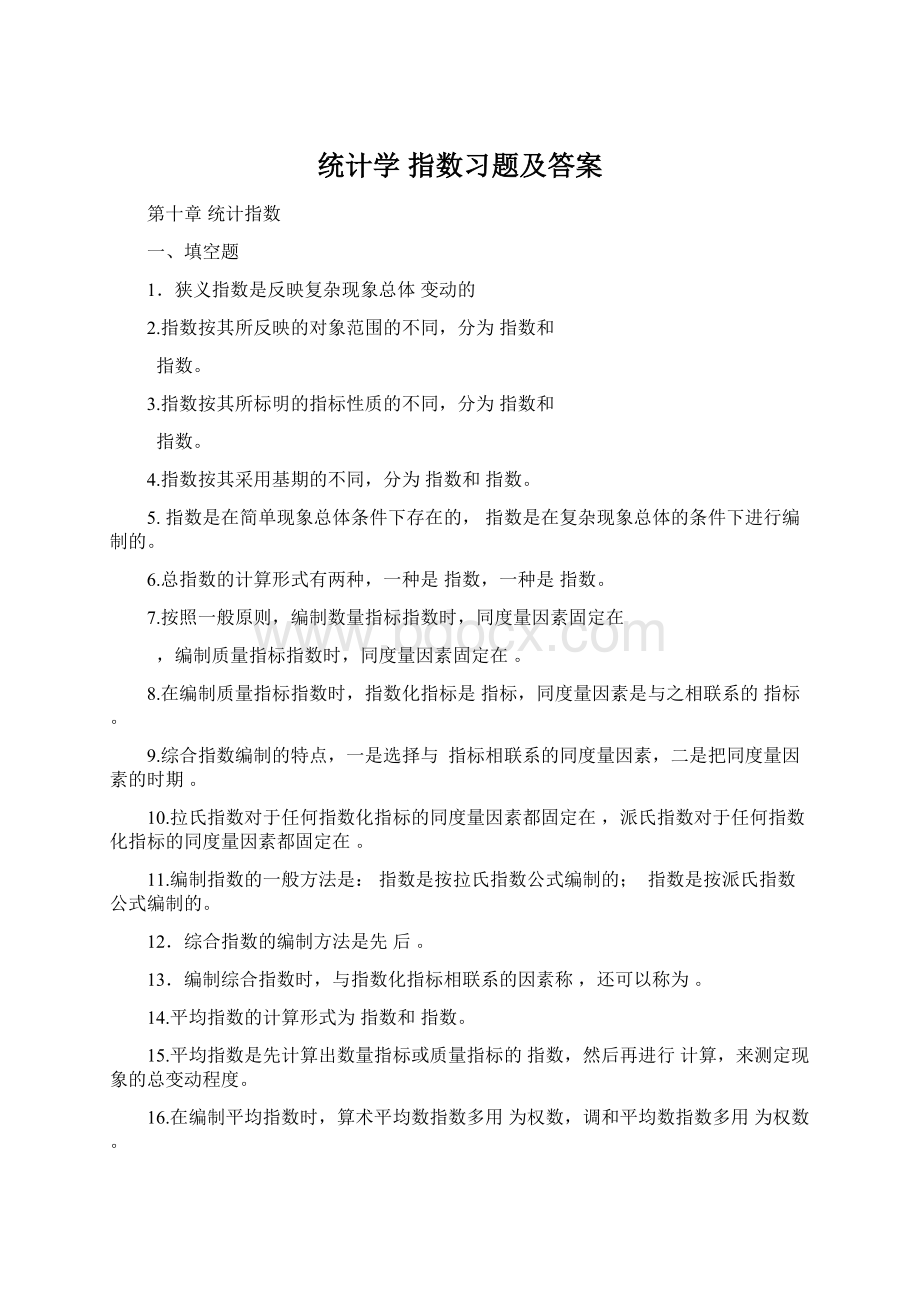 统计学 指数习题及答案.docx