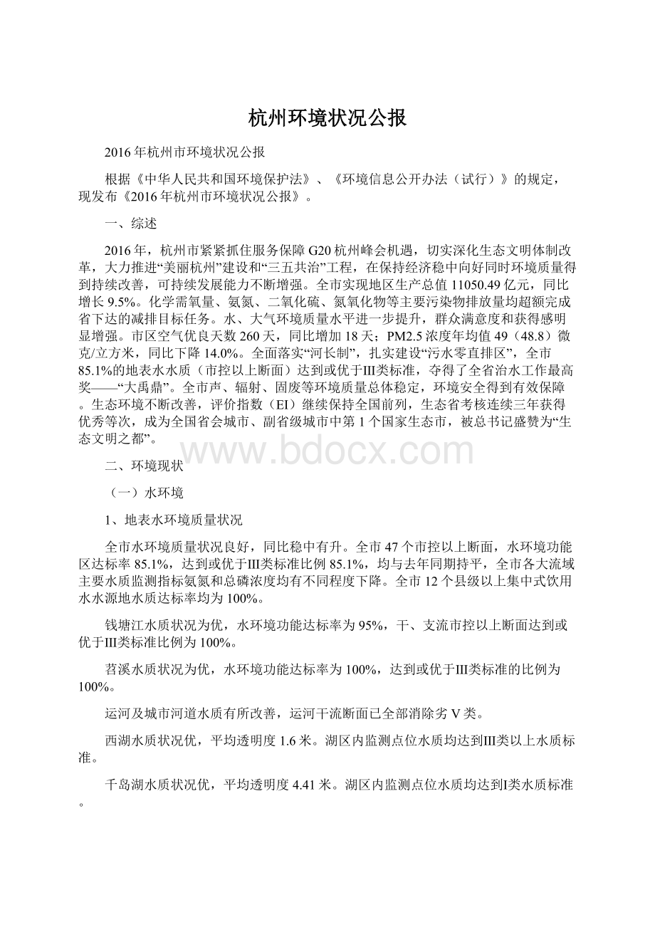 杭州环境状况公报Word文件下载.docx_第1页