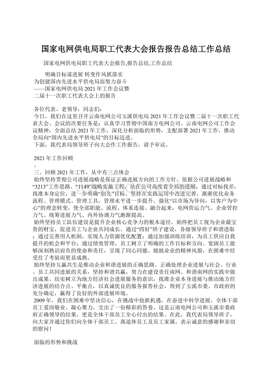 国家电网供电局职工代表大会报告报告总结工作总结Word下载.docx_第1页