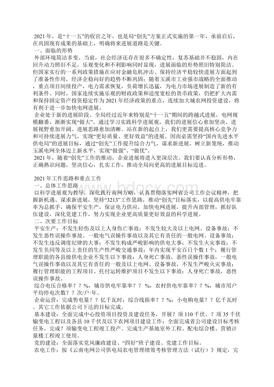 国家电网供电局职工代表大会报告报告总结工作总结Word下载.docx_第2页