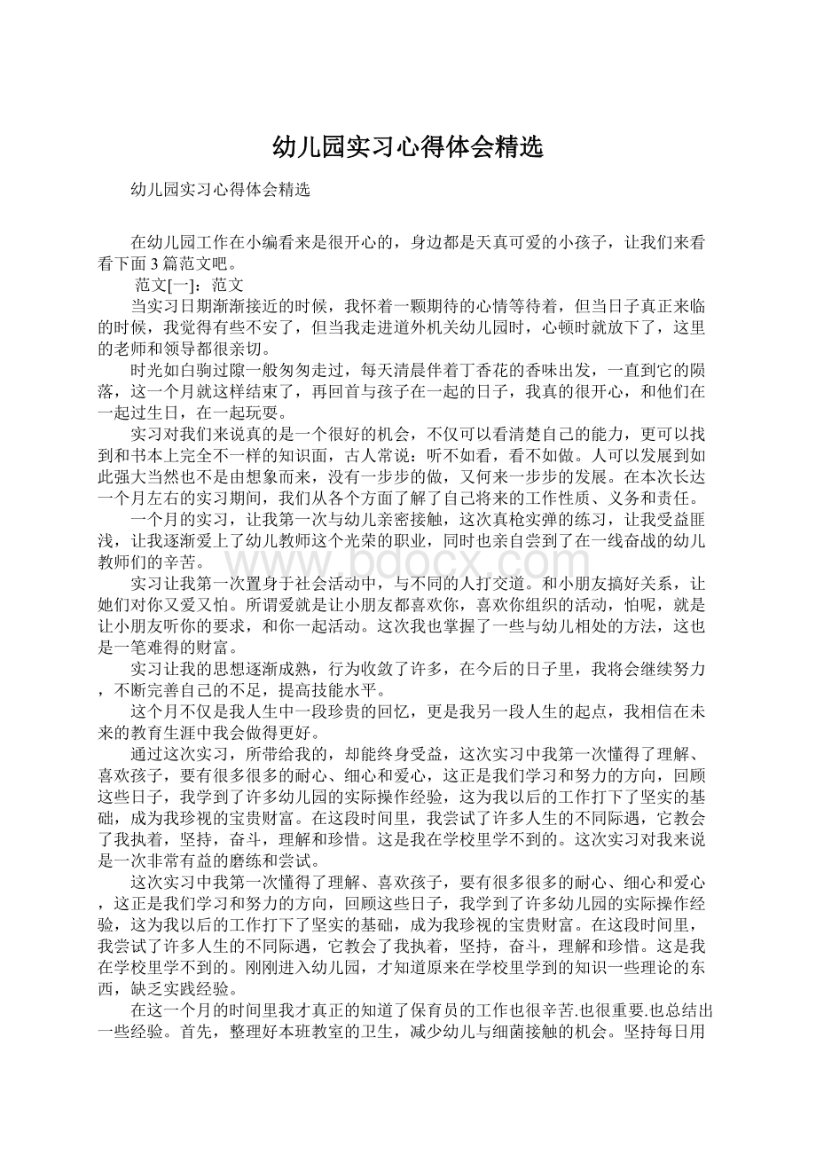 幼儿园实习心得体会精选文档格式.docx