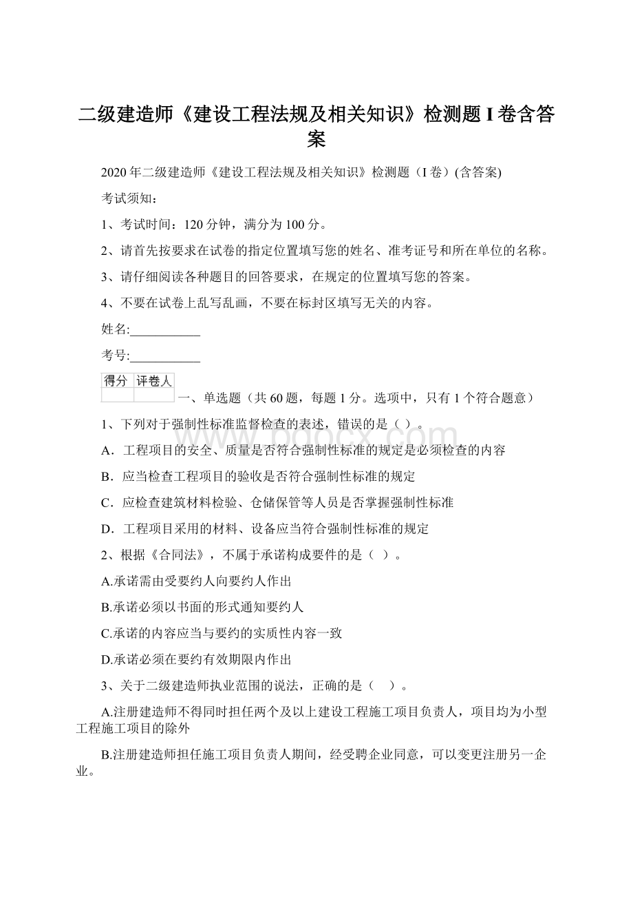 二级建造师《建设工程法规及相关知识》检测题I卷含答案.docx_第1页