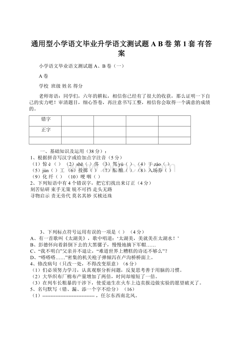 通用型小学语文毕业升学语文测试题AB卷第1套 有答案Word文件下载.docx