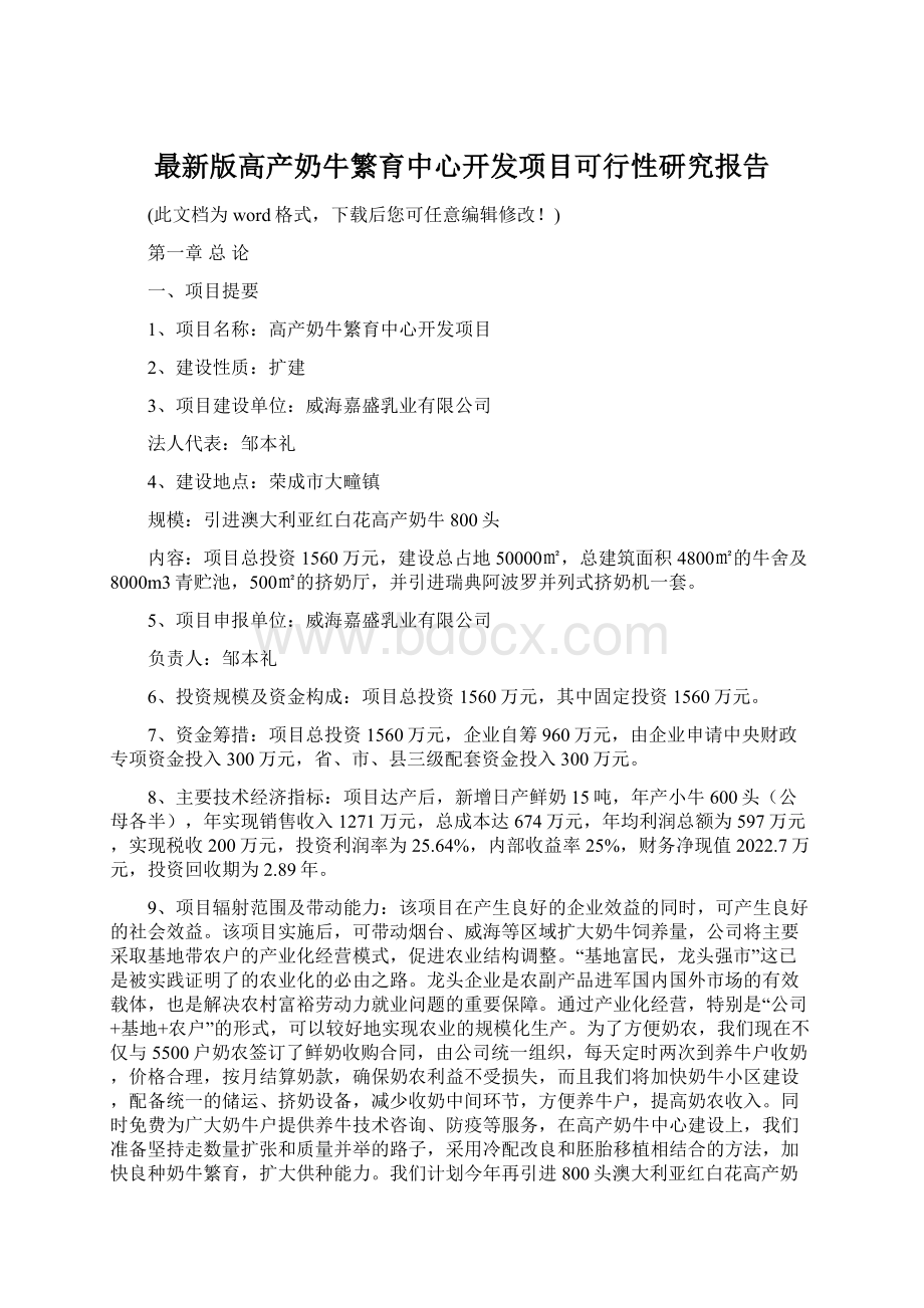 最新版高产奶牛繁育中心开发项目可行性研究报告.docx