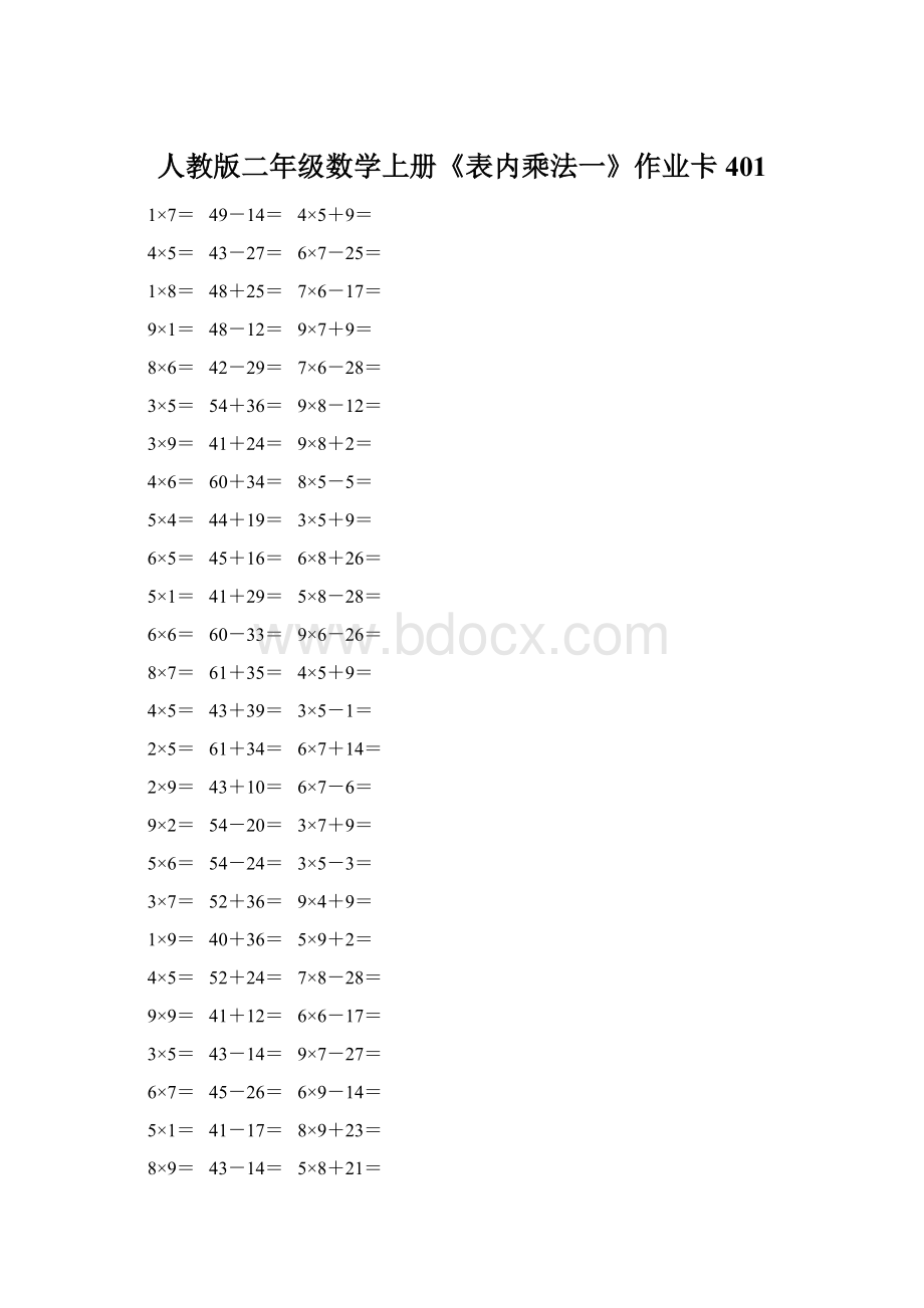 人教版二年级数学上册《表内乘法一》作业卡401.docx