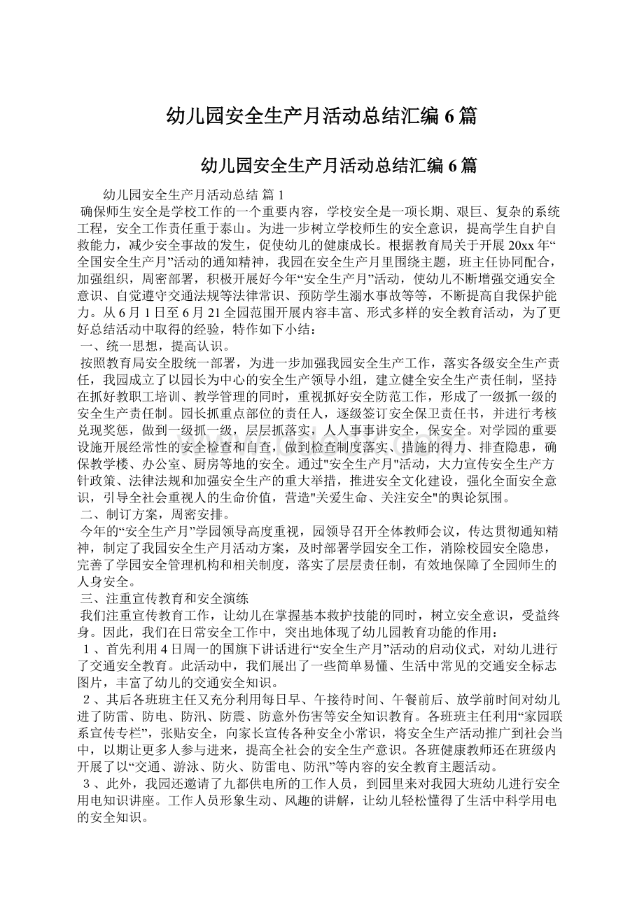 幼儿园安全生产月活动总结汇编6篇Word文档下载推荐.docx