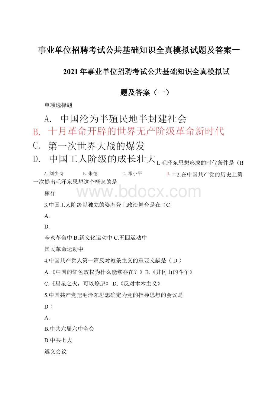 事业单位招聘考试公共基础知识全真模拟试题及答案一Word格式.docx