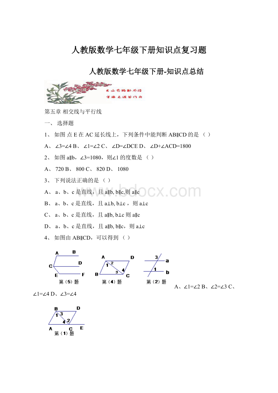 人教版数学七年级下册知识点复习题Word格式.docx_第1页