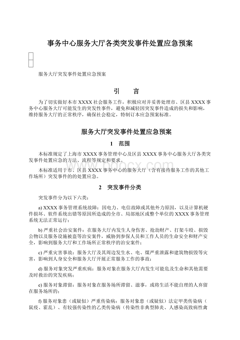 事务中心服务大厅各类突发事件处置应急预案文档格式.docx