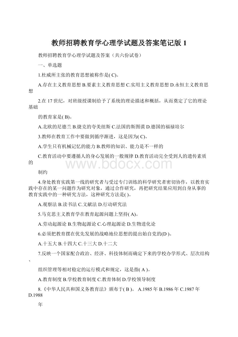 教师招聘教育学心理学试题及答案笔记版1Word格式.docx