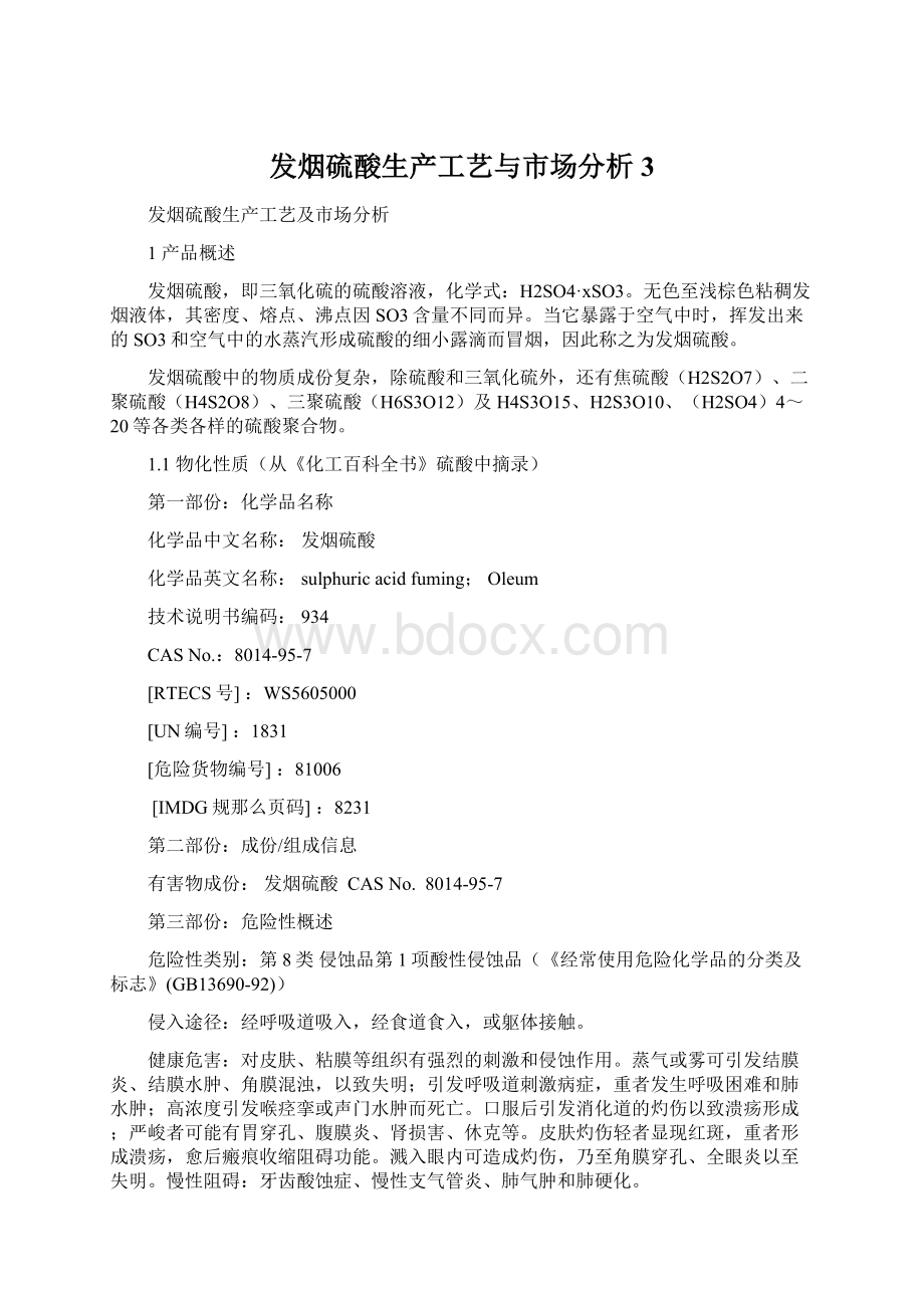 发烟硫酸生产工艺与市场分析3Word文档格式.docx