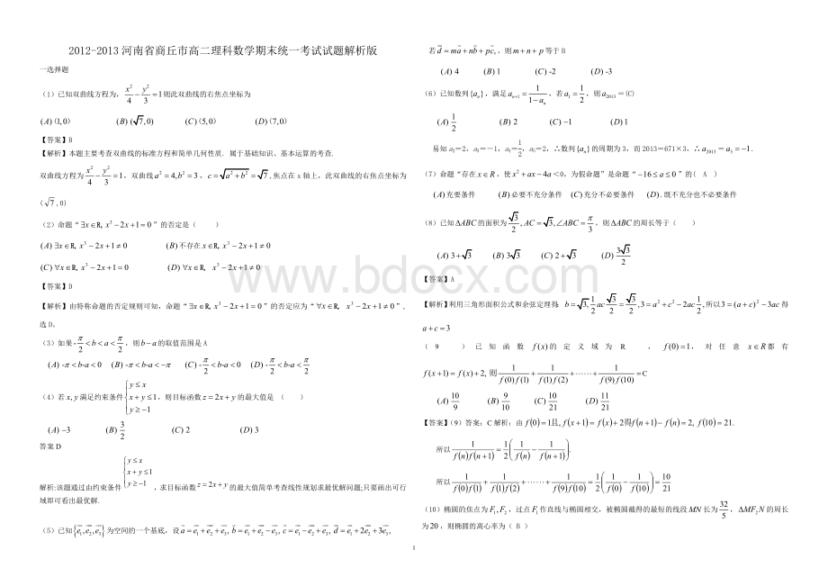 -高二数学理第一学期期末考试试题解析版Word下载.doc