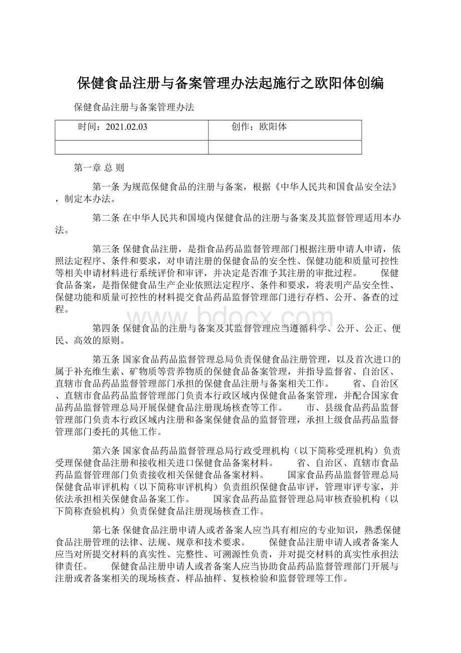 保健食品注册与备案管理办法起施行之欧阳体创编Word下载.docx_第1页