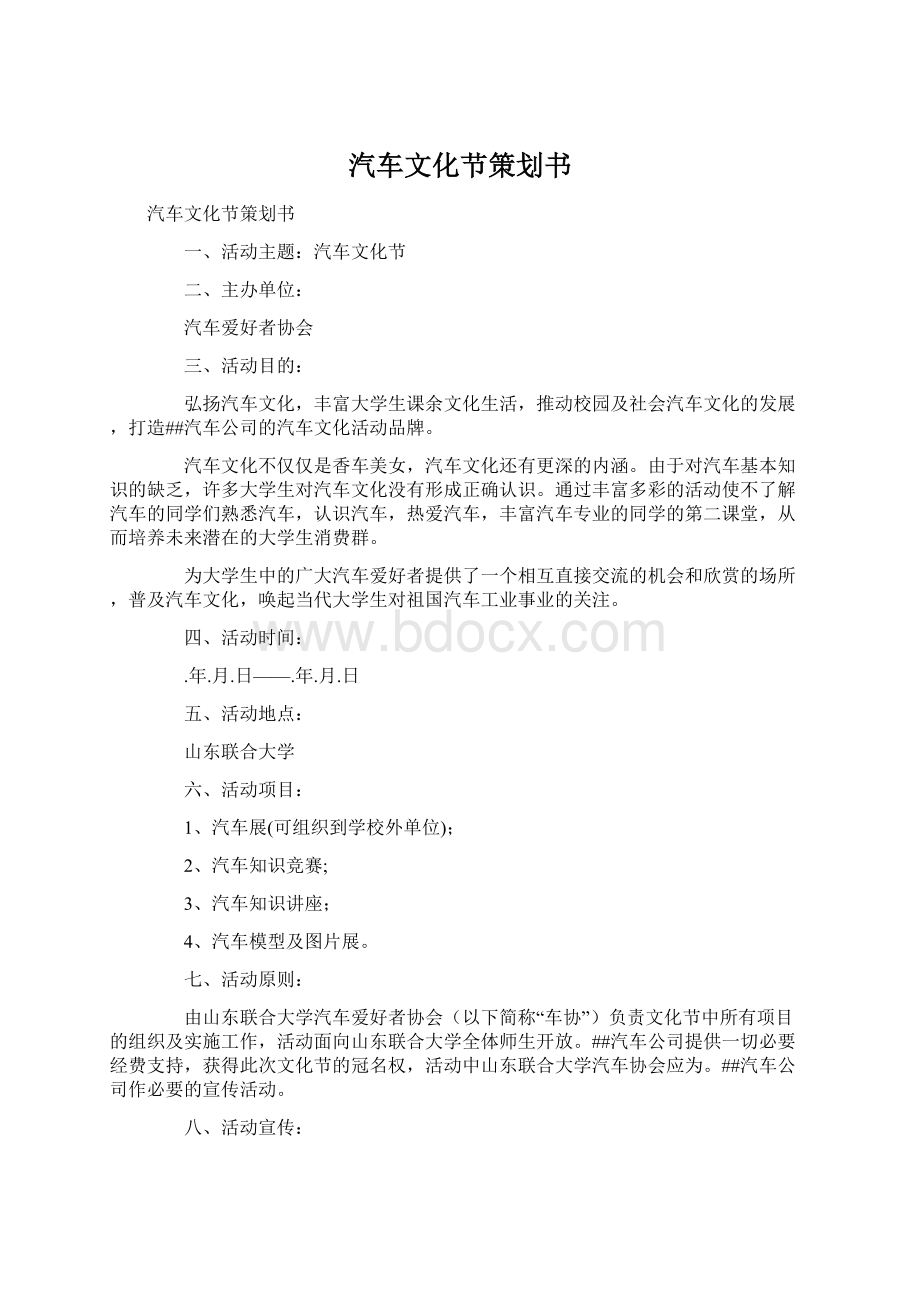 汽车文化节策划书Word格式.docx