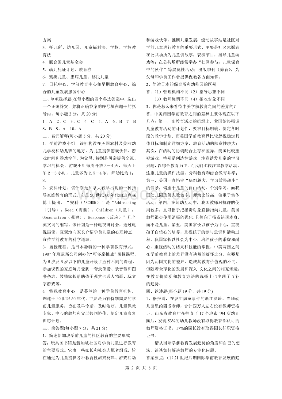 《比较学前教育》模拟试卷Word格式文档下载.doc_第2页