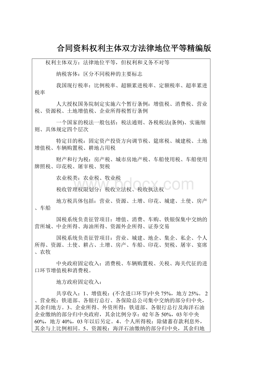 合同资料权利主体双方法律地位平等精编版Word下载.docx