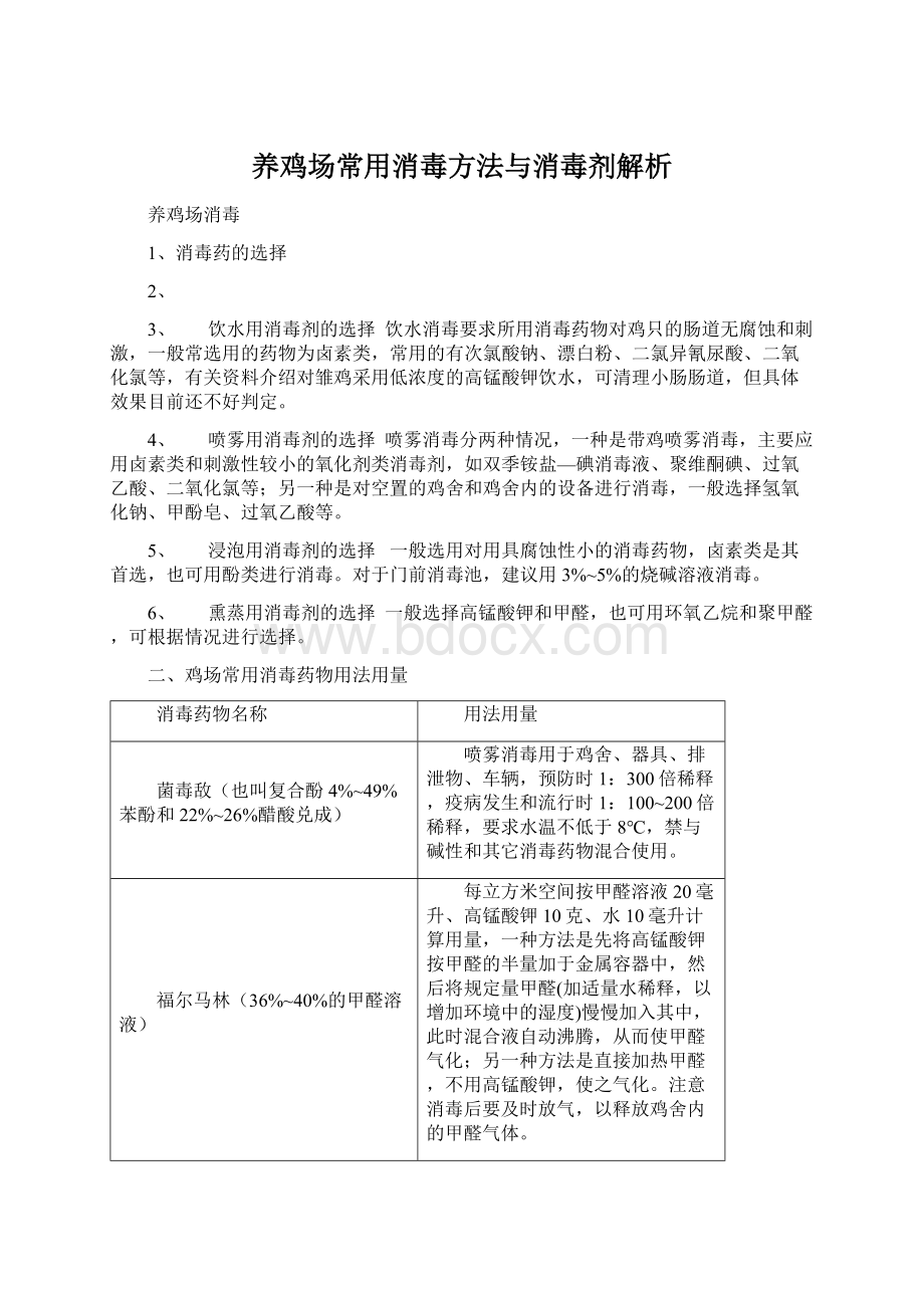 养鸡场常用消毒方法与消毒剂解析Word格式文档下载.docx