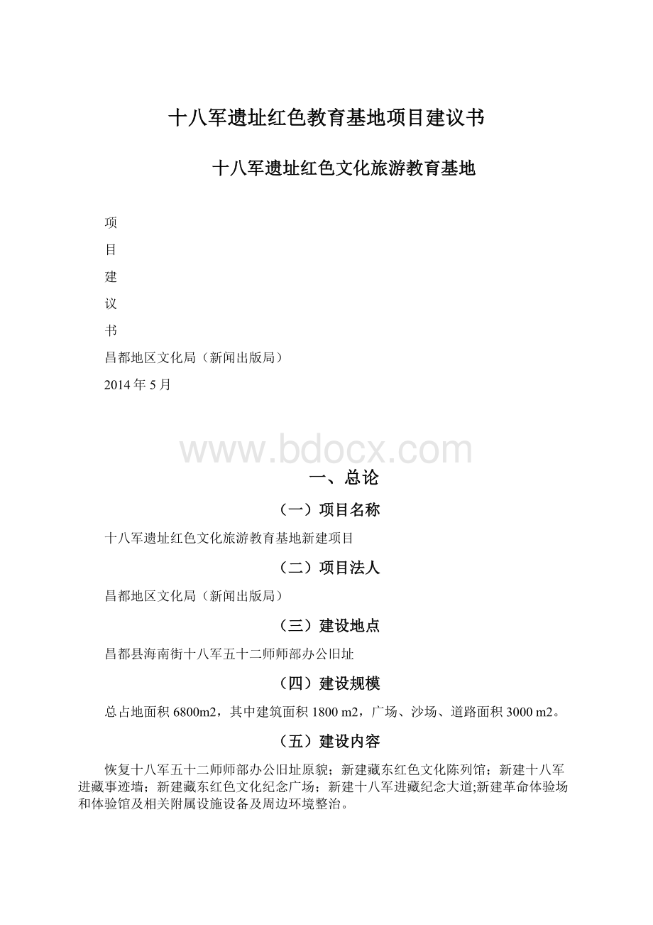 十八军遗址红色教育基地项目建议书.docx_第1页