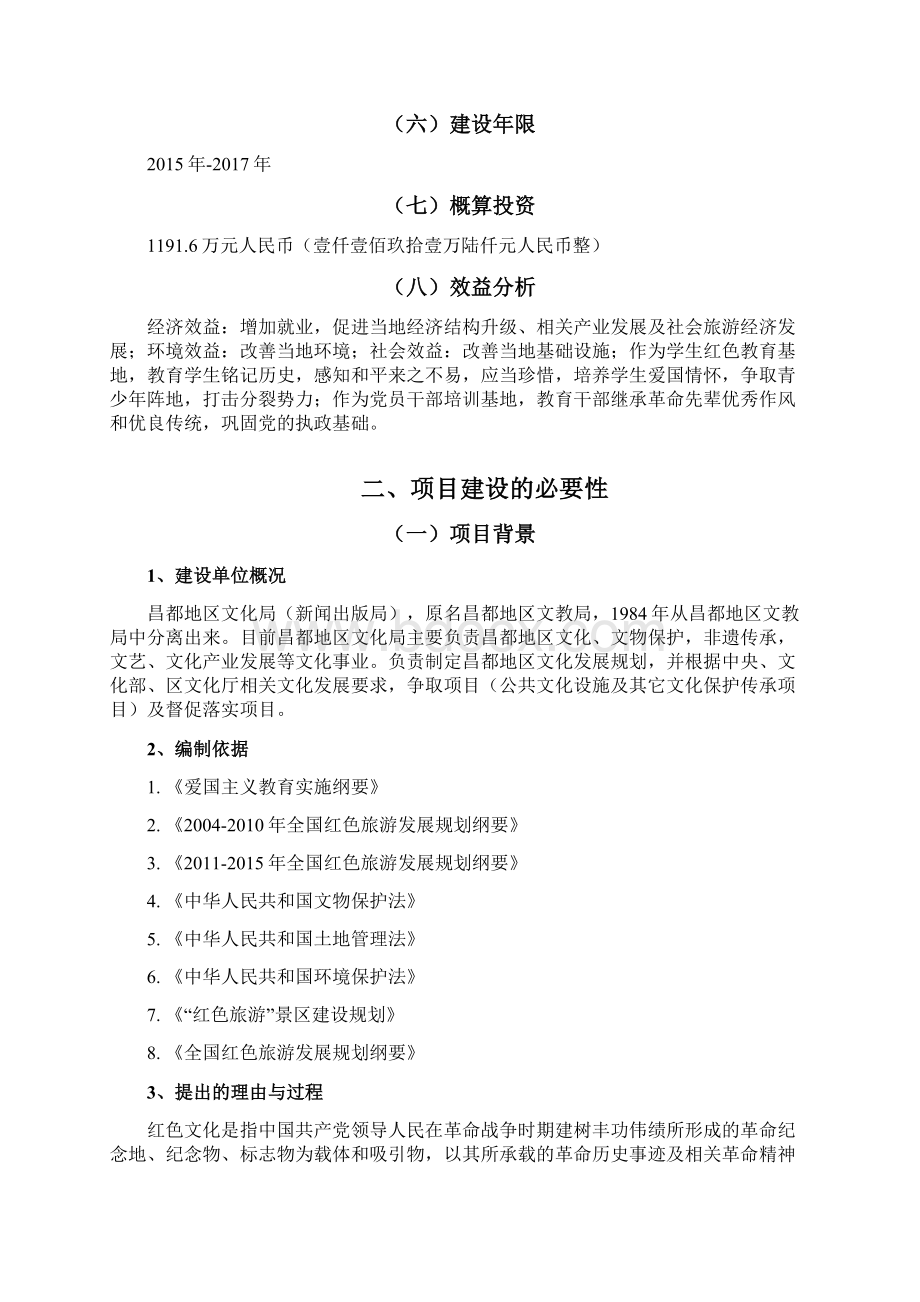 十八军遗址红色教育基地项目建议书.docx_第2页