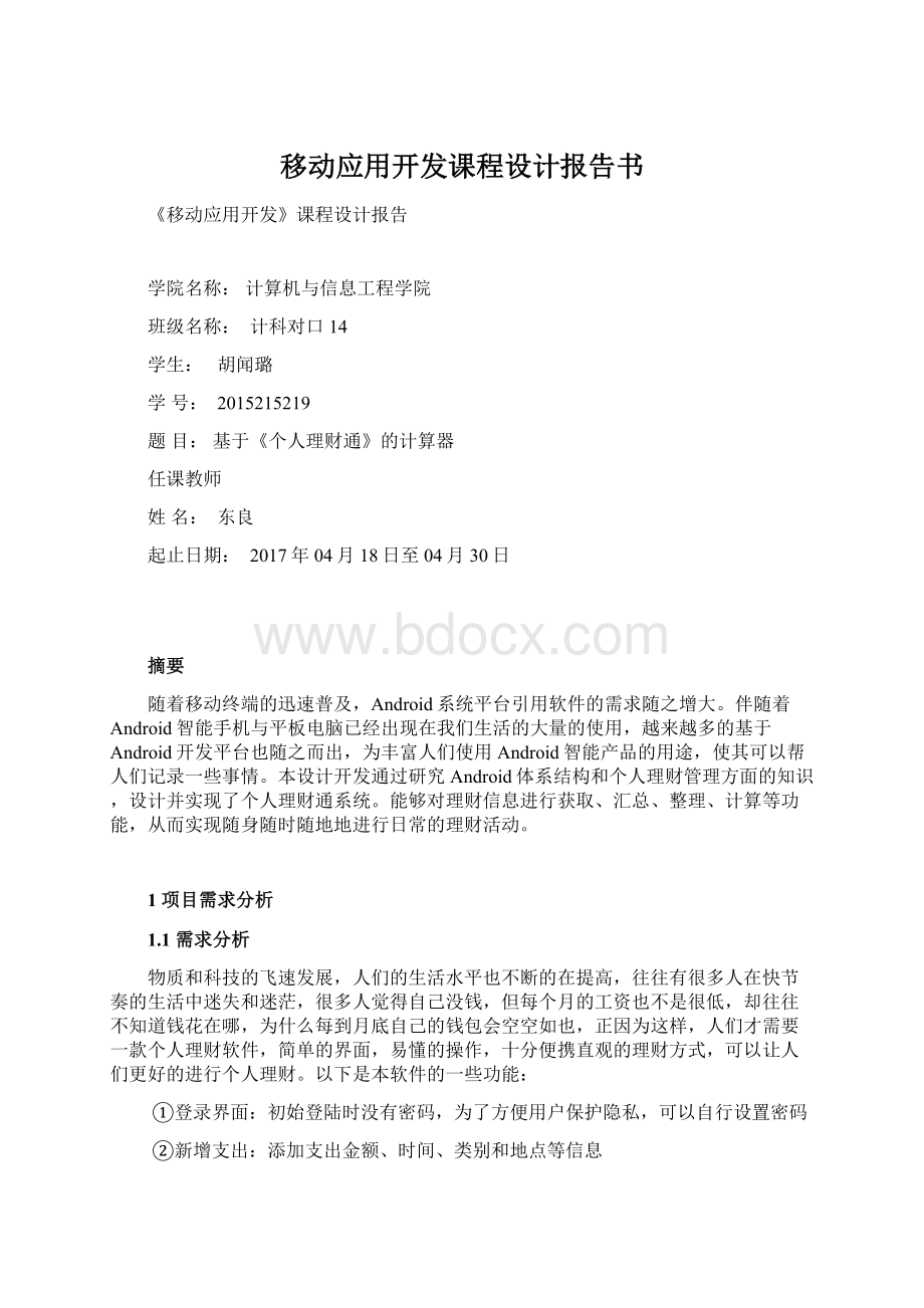 移动应用开发课程设计报告书.docx_第1页