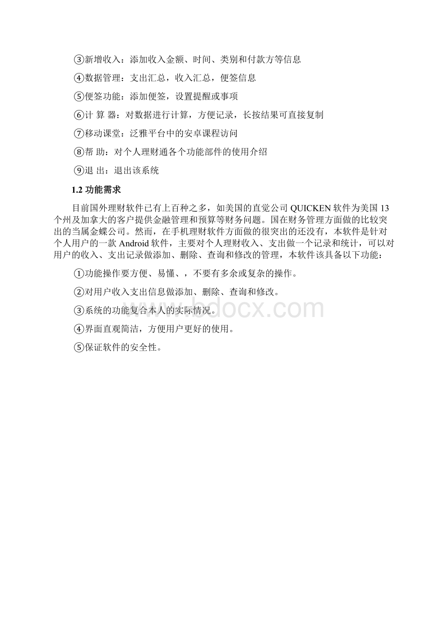 移动应用开发课程设计报告书.docx_第2页