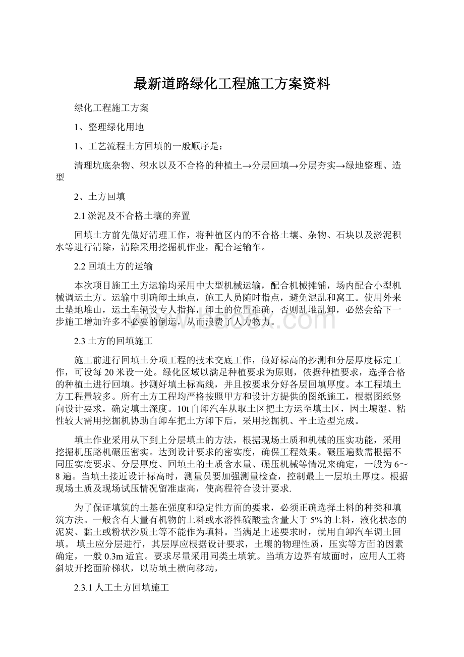 最新道路绿化工程施工方案资料Word文档下载推荐.docx