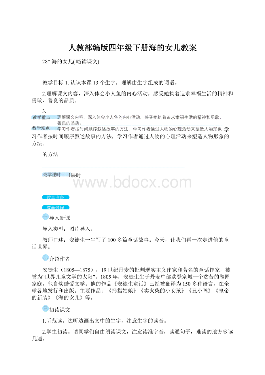 人教部编版四年级下册海的女儿教案Word格式文档下载.docx_第1页