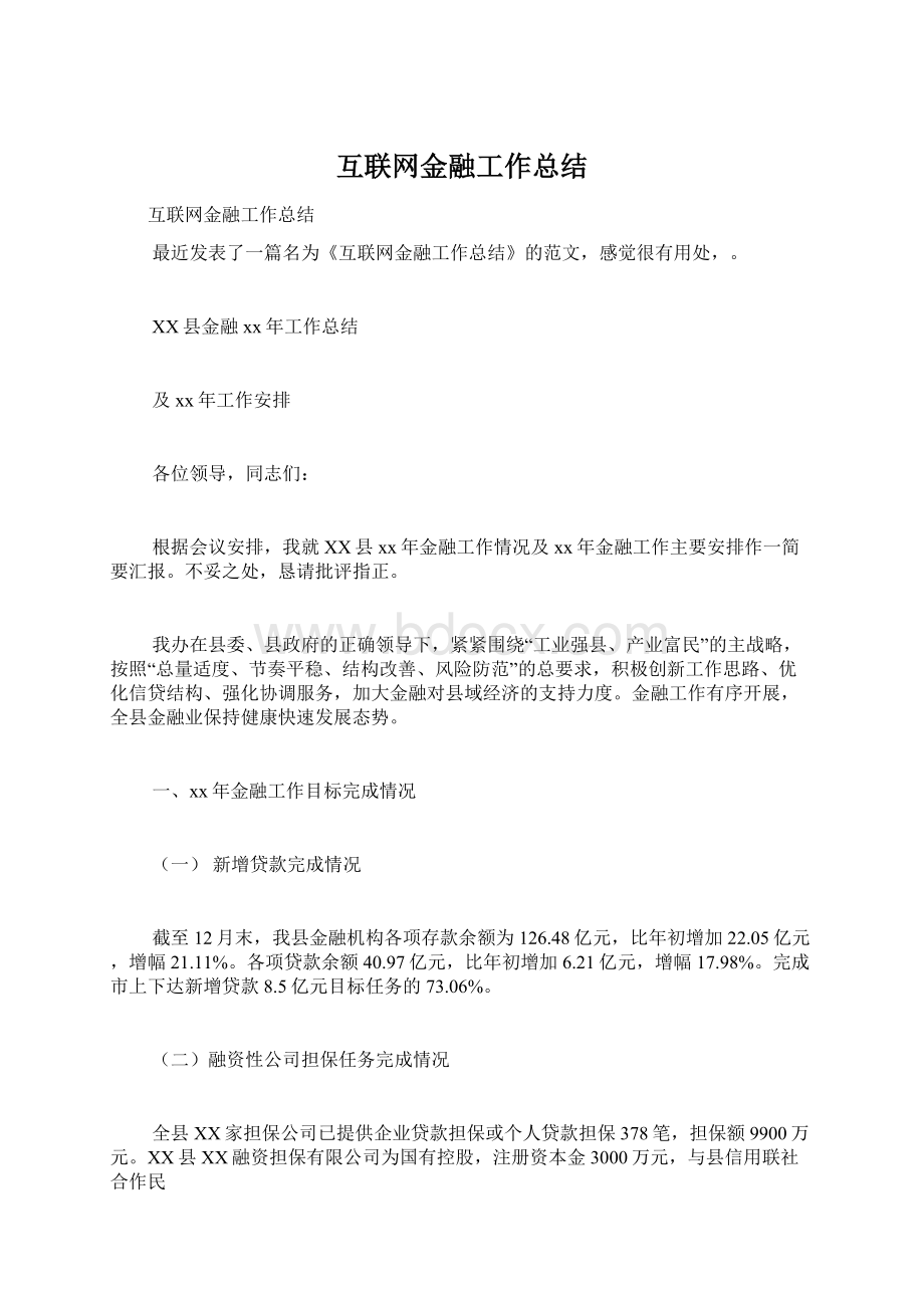 互联网金融工作总结Word格式文档下载.docx_第1页