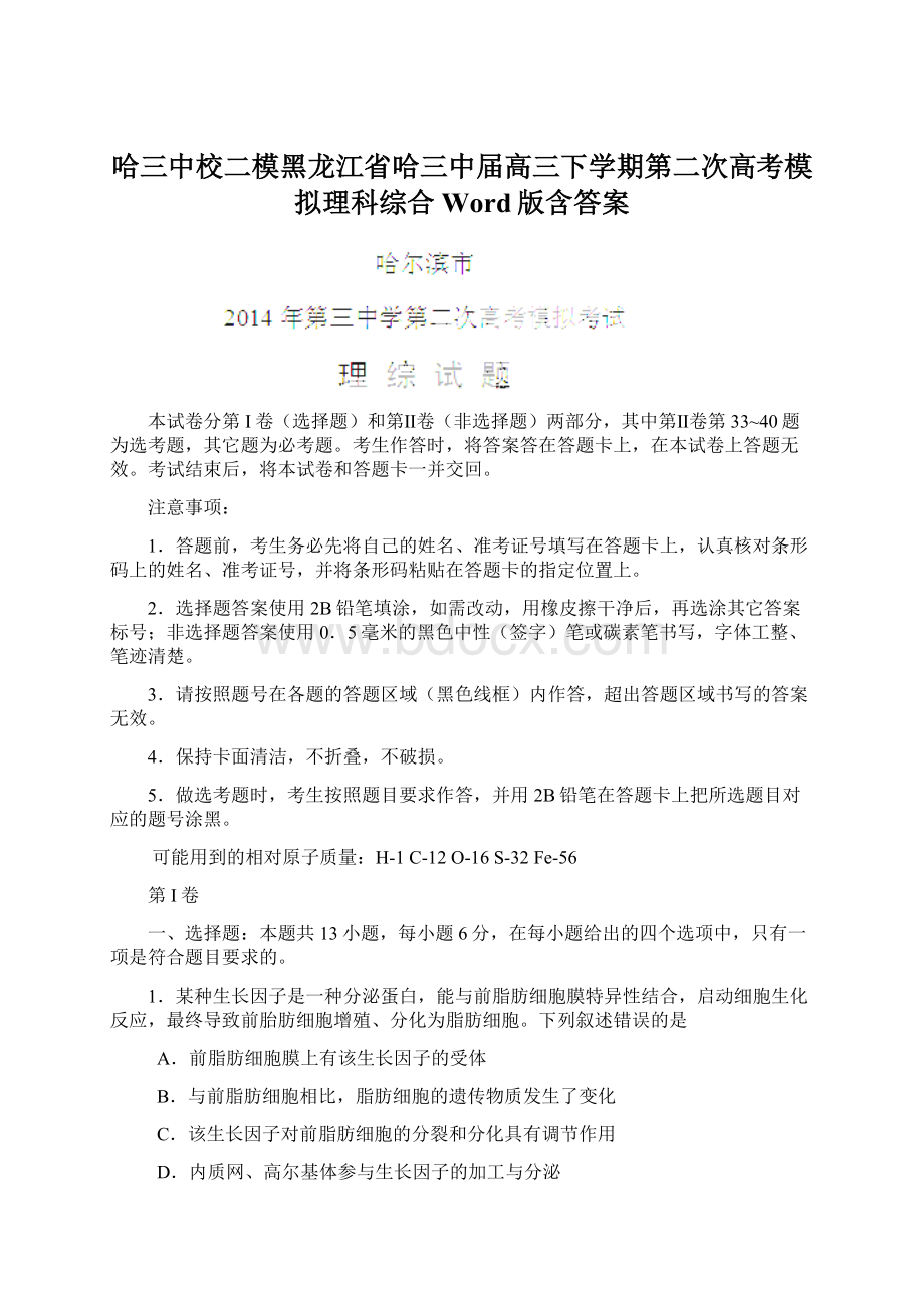 哈三中校二模黑龙江省哈三中届高三下学期第二次高考模拟理科综合 Word版含答案.docx_第1页