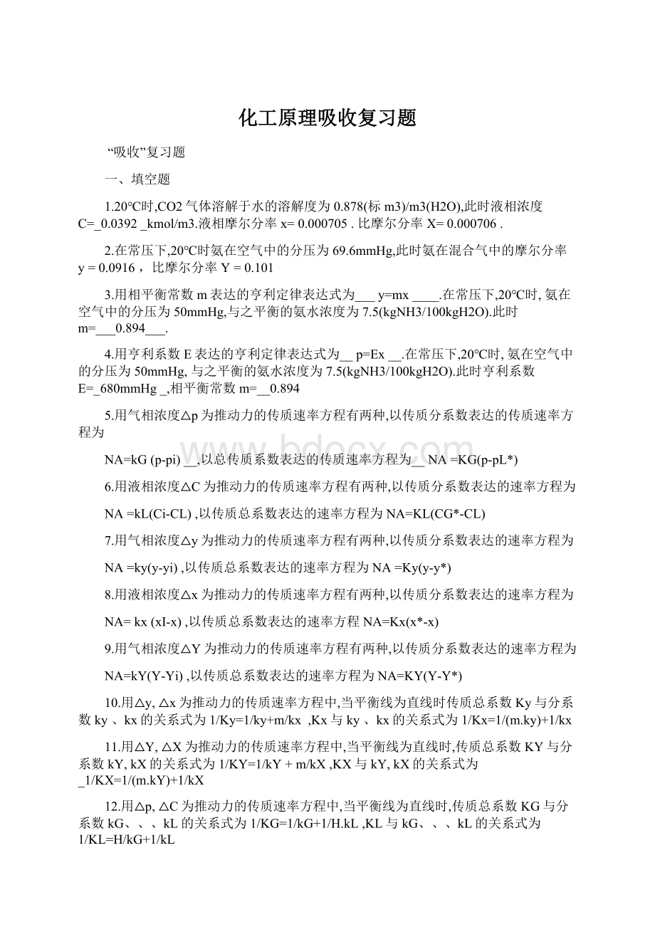 化工原理吸收复习题.docx