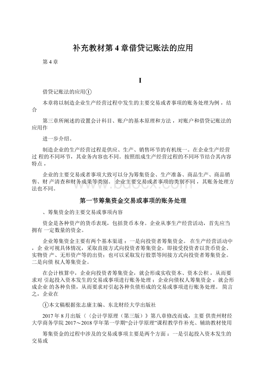 补充教材第4章借贷记账法的应用.docx_第1页