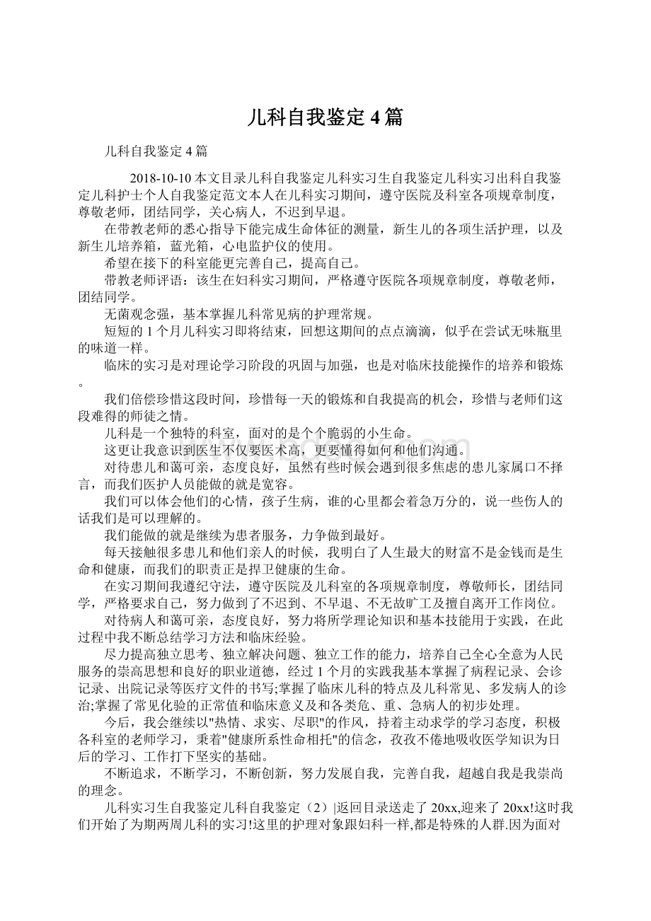 儿科自我鉴定4篇Word文档下载推荐.docx