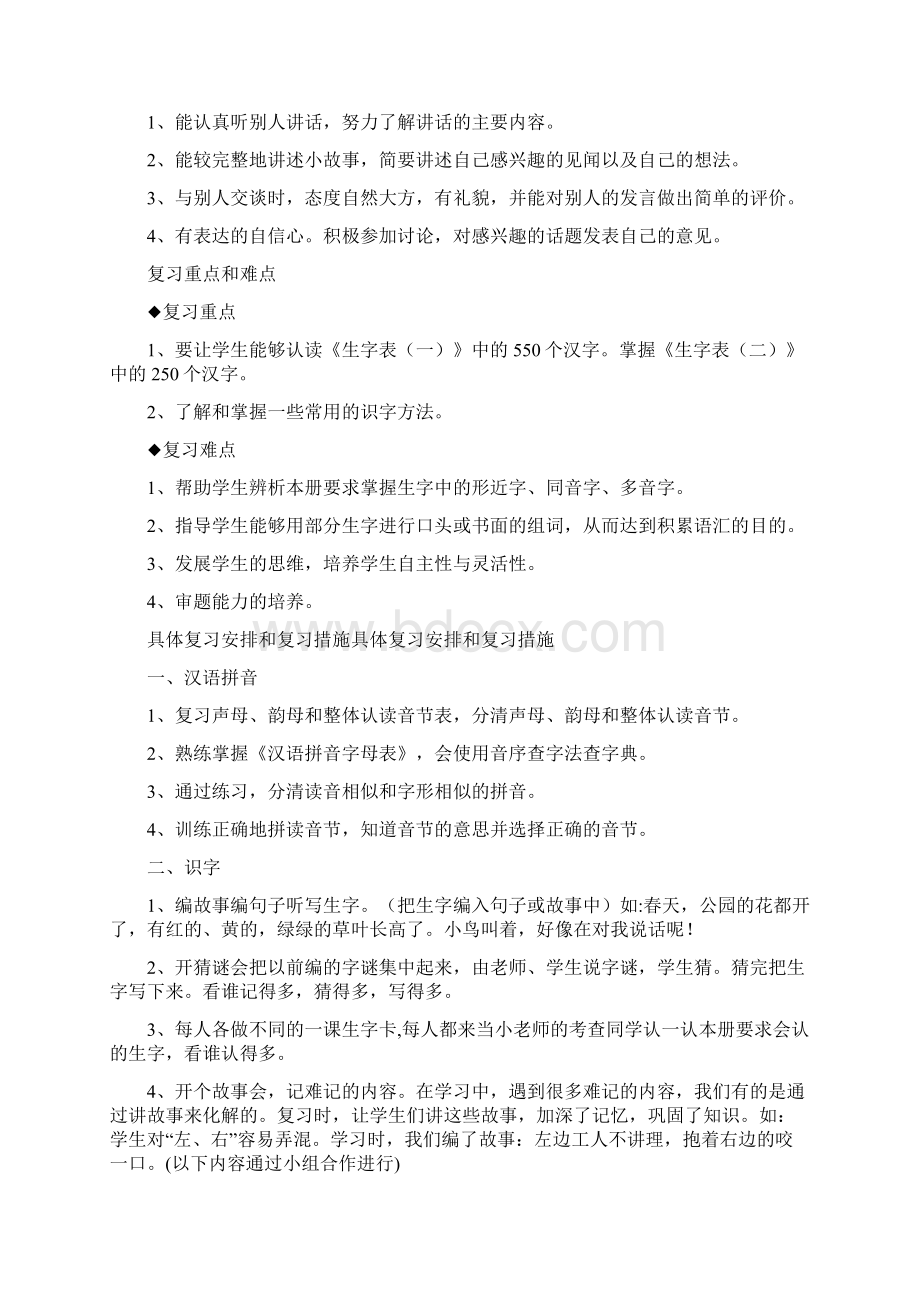 小学语文一年级下册复习计划安排.docx_第2页